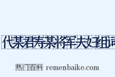 代某君寿某将军夫妇组词是什么意思的图片